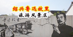 操骚逼图片中国绍兴-鲁迅故里旅游风景区