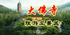 视频户外强肏蜜穴中国浙江-新昌大佛寺旅游风景区
